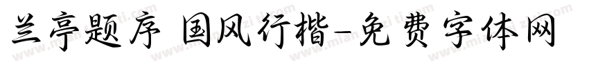 兰亭题序 国风行楷字体转换
